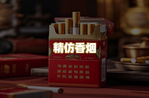 精仿香烟